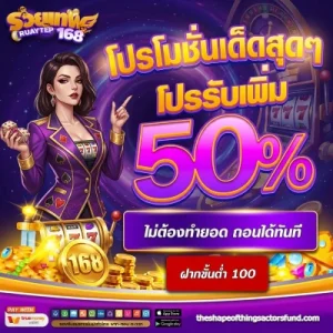เว็บตรง รวยเทพ168