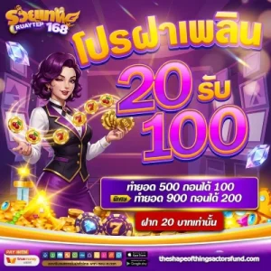 รวยเทพ 168 โบนัส