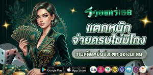รวยแทร่168